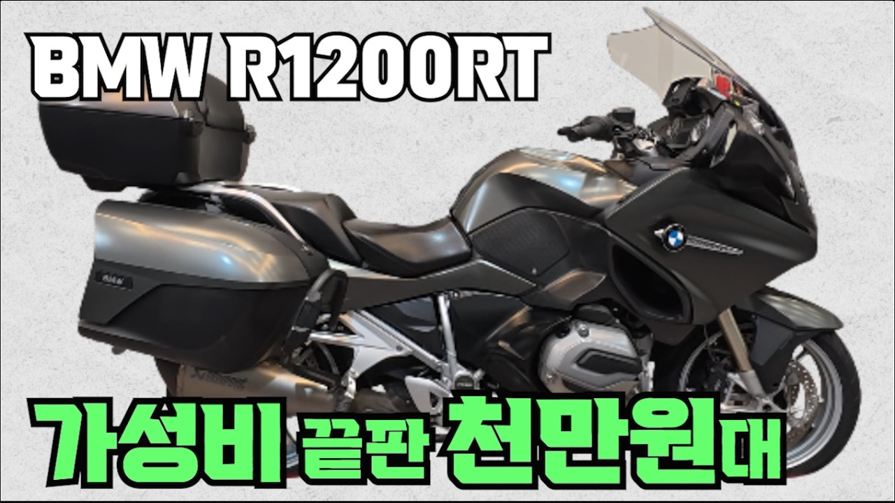 [가성비바이크] #bmw #r1200rt (천만원대 저렴한 금액으로 bmw 기함 만나보세요^^ ) #연산동빠박이