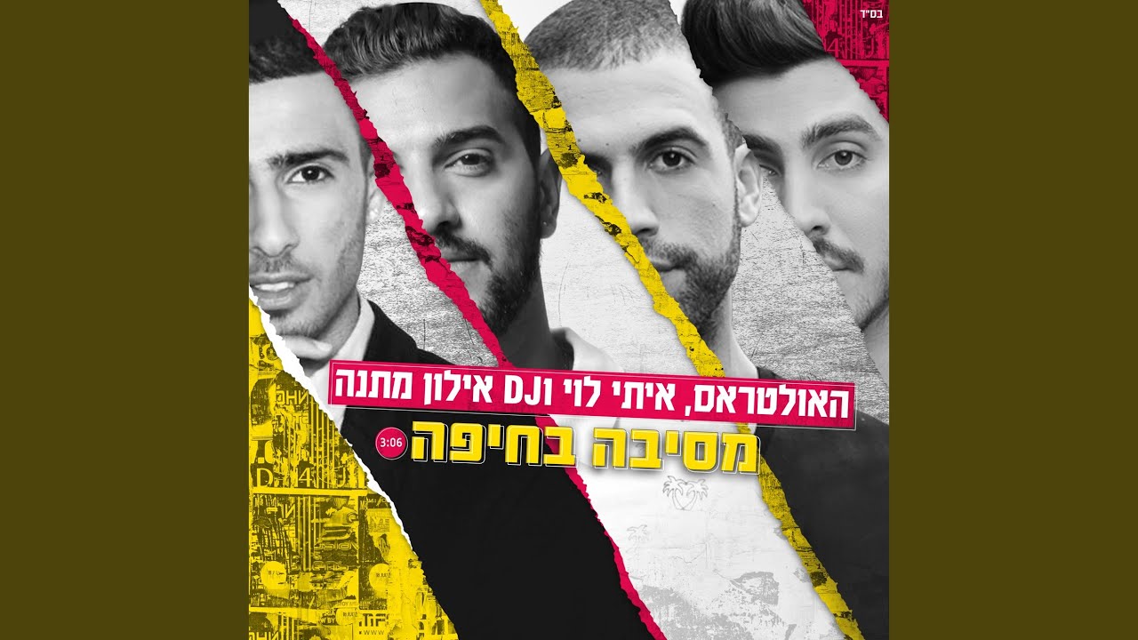 מסיבה בחיפה