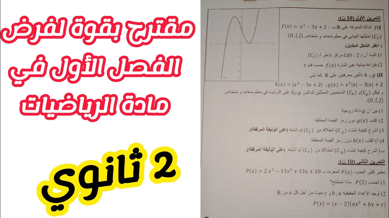 مقترح بقوة لفرض الفصل الأول في مادة الرياضيات للسنة 2 ثانوي لجميع الشعب العلمية (رقم 3)