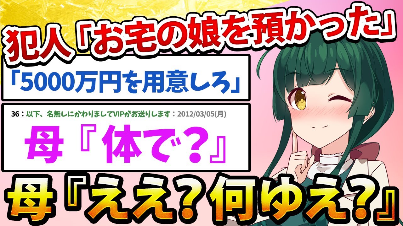 【2ch面白いスレ】犯人「お宅の娘を預かった」母『ええ？何ゆえ？』【2chSS】