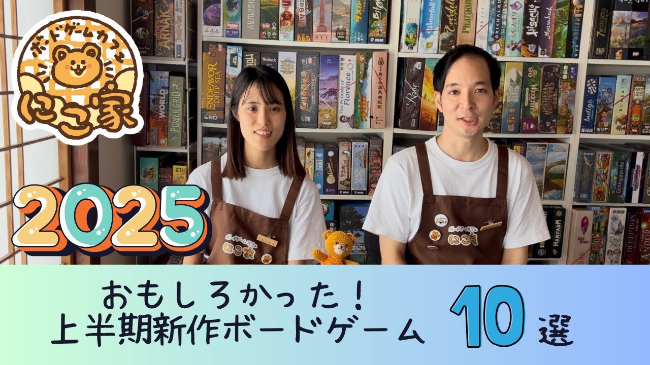 【2025上半期】おもしろかった新作ボードゲーム