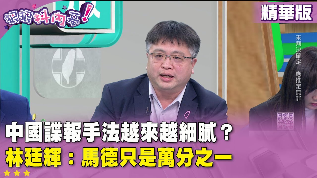 精華片段》中國諜報手法越來越細膩？#林廷輝 ：馬德只是萬分之一【#狠狠抖內幕】2026.01.23