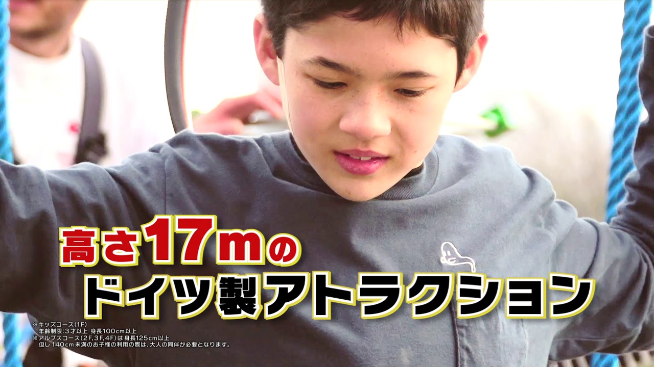 西日本最大級！高さ17mのアスレチック施設『アルプスジム』CM公開＃ブルーメの丘