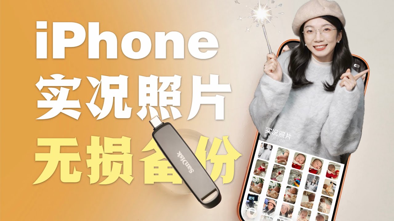 【Live图备份】如何正确备份iPhone实况照片到硬盘？0失败方法来啦！