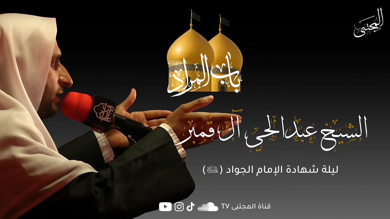 شهادة الإمام الجواد (ع) | الشيخ عبدالحي آل قمبر | جودة عالية FullHD 1080P