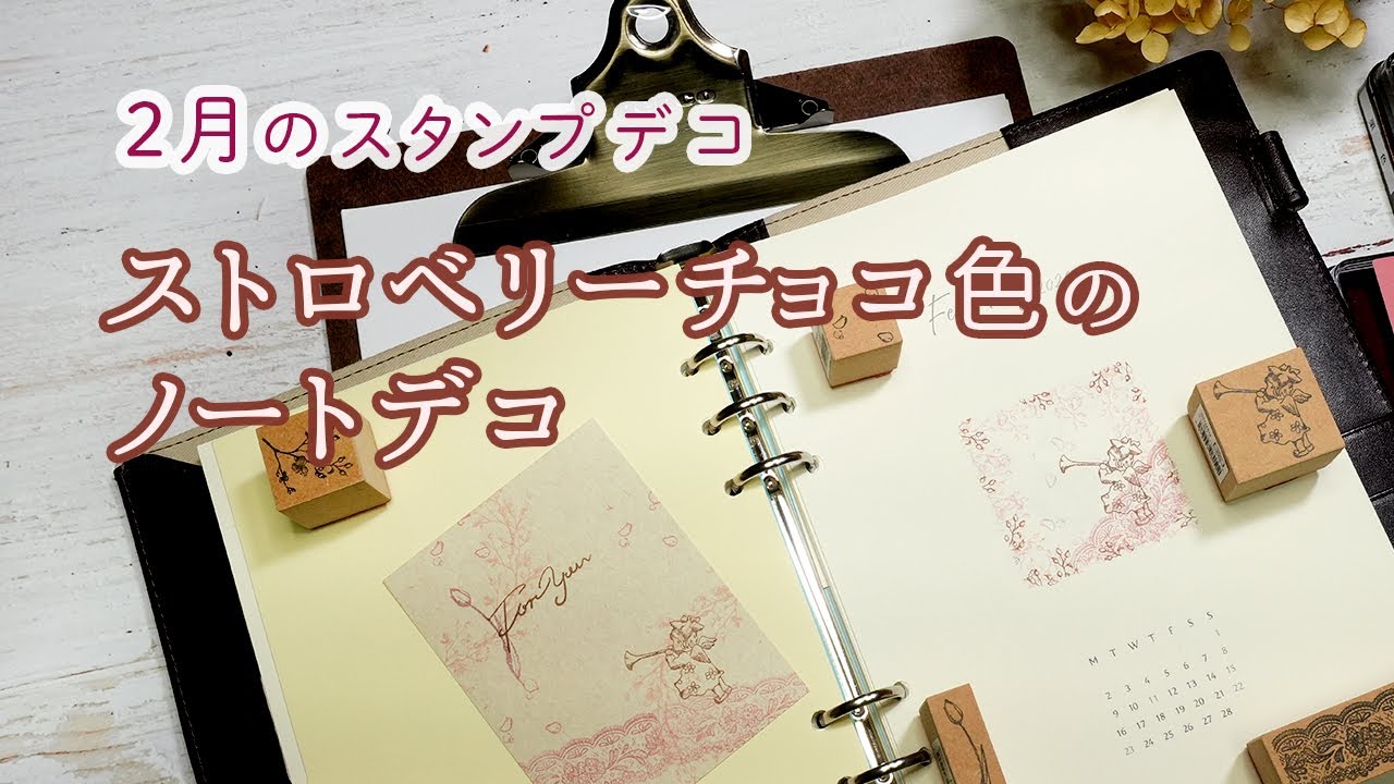 【2月のジャーナルスタンプデコ】ストロベリーチョコ色で表紙とマンスリーを甘くデコ