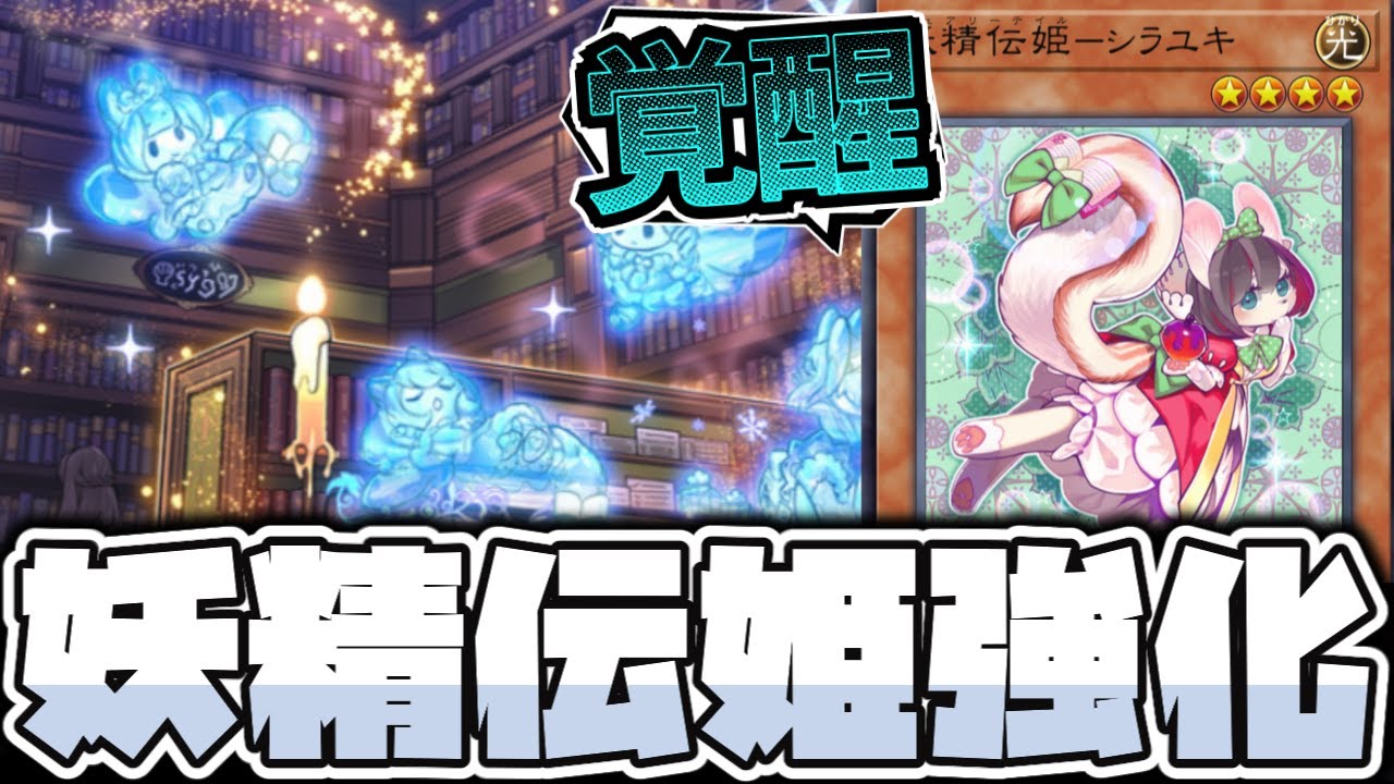 【遊戯王】 あの可愛い集団が超絶強化！君が王子様だ！ 『妖精伝姫』 【ゆっくり解説】