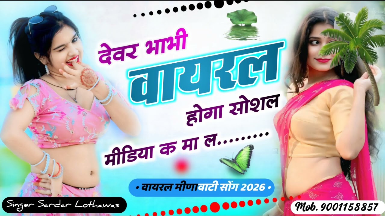 देवर भाभी वायरल होगा सोशल मीडिया पर 