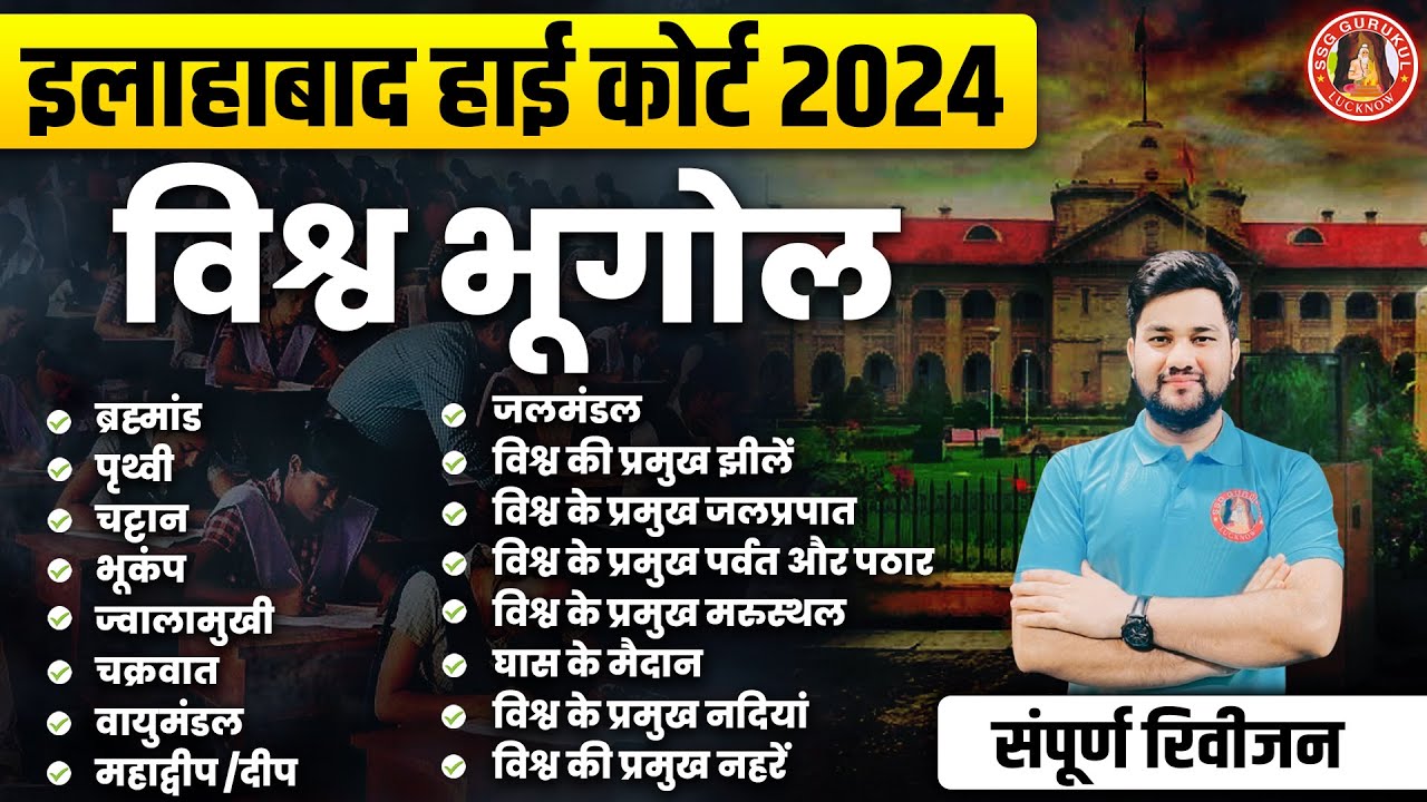 ALLAHABAD HIGH COURT EXAM GK GS CLASS | GK GS MARATHON CLASS | AHC GROUP C/D | AHC STENO & DRIVER