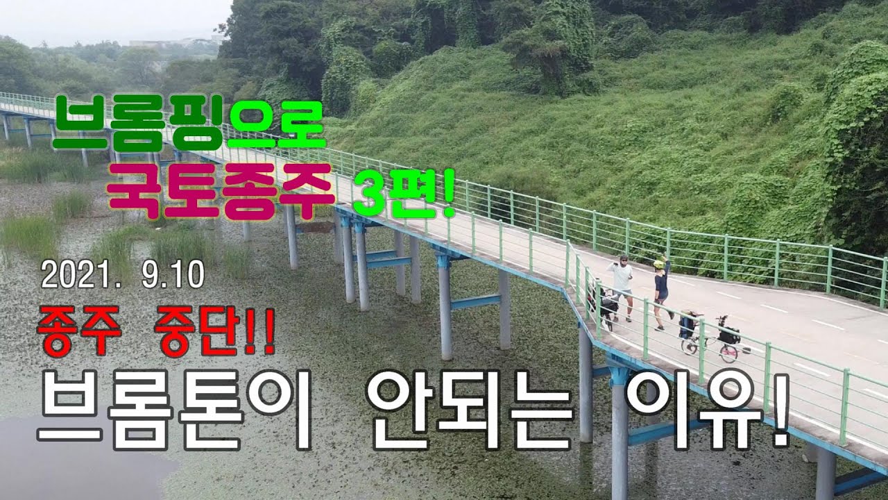 자전거국토종주 / 브롬핑으로 부산가기 / 브롬톤 여행 / 자전거 여행 세번째 이야기