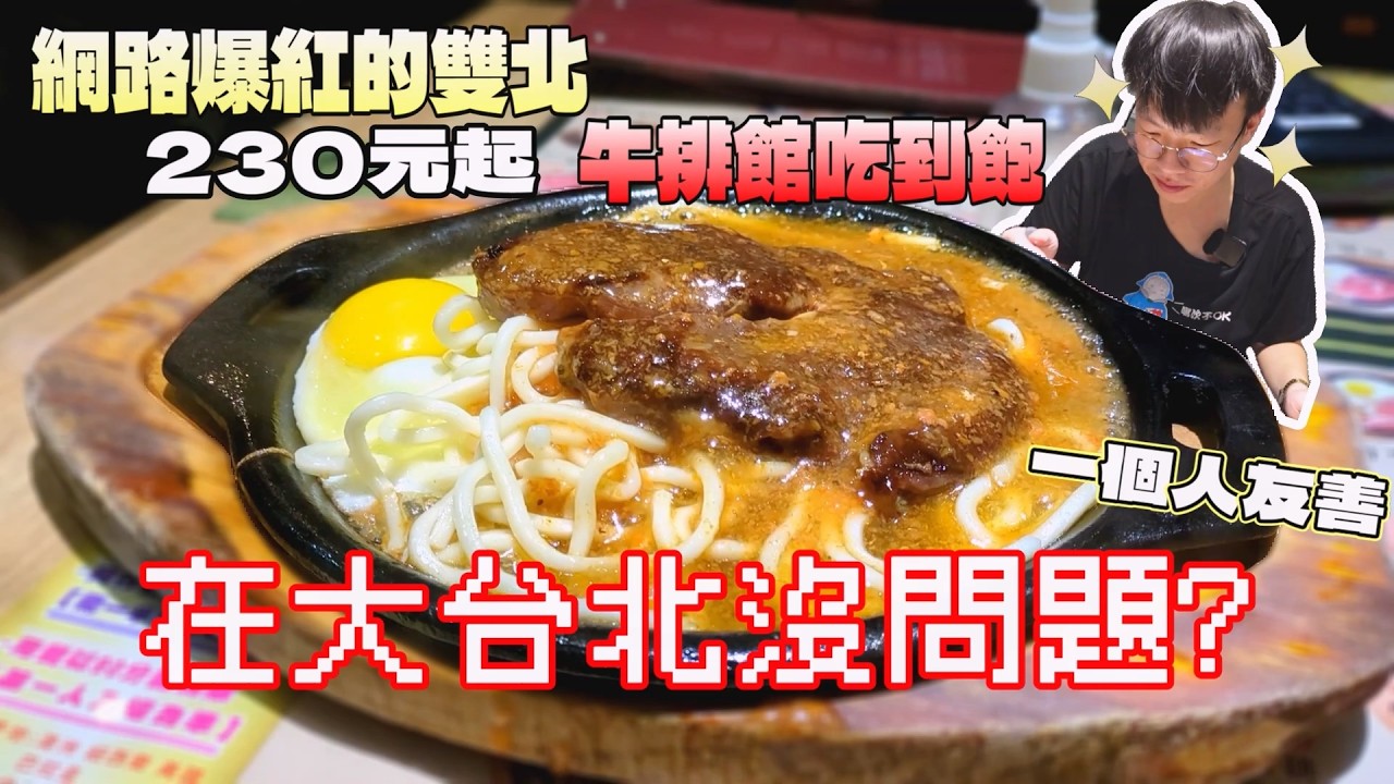 在網路爆紅的260元牛排館吃到飽！吃牛排還能吃自助吃到飽｜雙北餐廳｜北台灣美食｜高CP值｜傳品平價牛排｜夜市牛排｜台灣觀光｜聚餐推薦｜大食量開箱｜大胃王養成中｜大胃王探店｜吃播