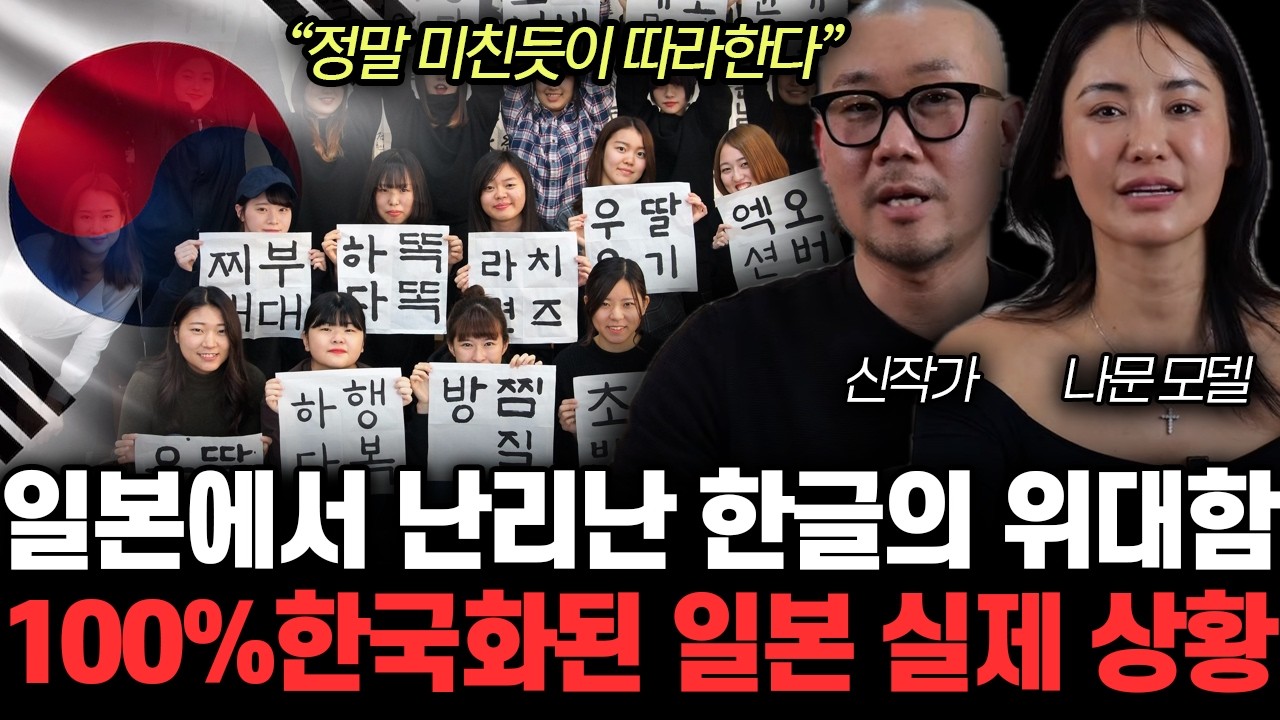 “한류 열풍 계속 터진다” 자국어 안 쓰고 한글만 쓴다. 한국 속국 된 일본 실제 상황 | 신작가, 나문 특집