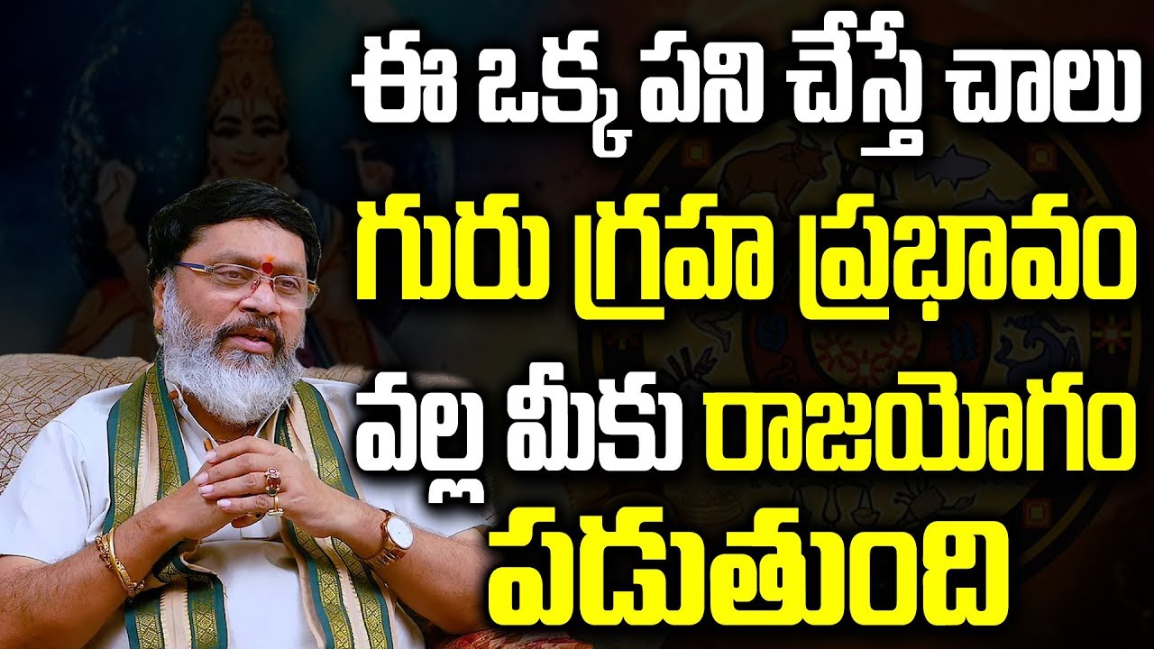 గురు గ్రహ ప్రభావం వల్ల మీకు రాజయోగం పడుతుంది | Guru Graha Effects and Its Remedies | Spiritual Time