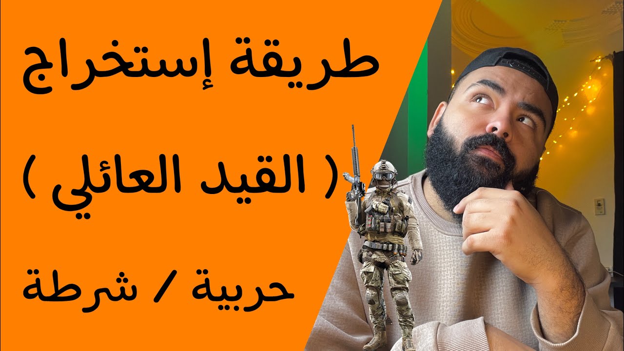 طريقة إستخراج القيد العائلي ؟