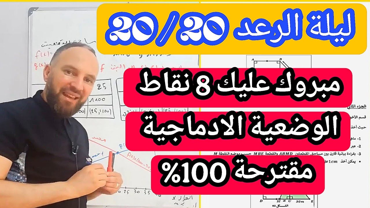أقوى مراجعة لاختيار شهادة التعليم المتوسط BEM 2025 في مادة الرياضيات 20/20 الوضعية الادماجية  100%