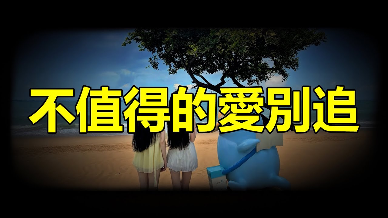 【天涯神贴】 不值得的爱别追Don't chase after unworthy love