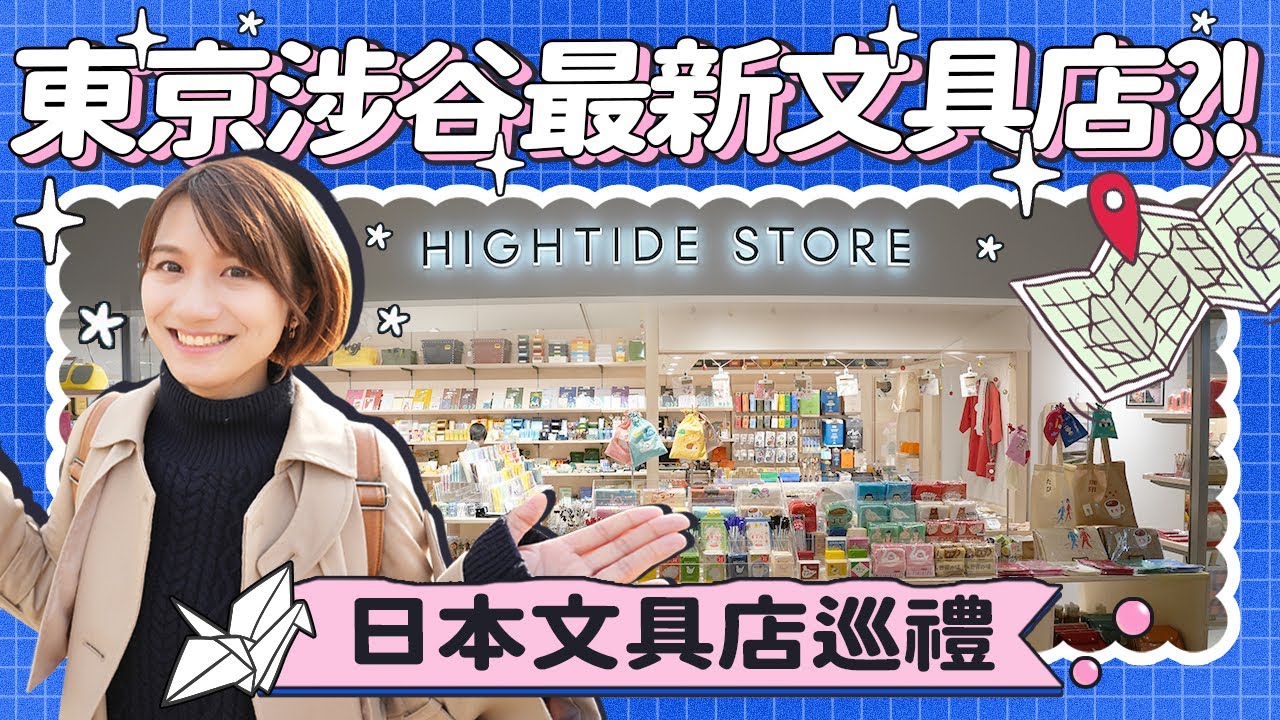 日本文具店巡禮！東京新景點(宮下公園)  隱藏的時尚文具店？HIGHTIDE STORE