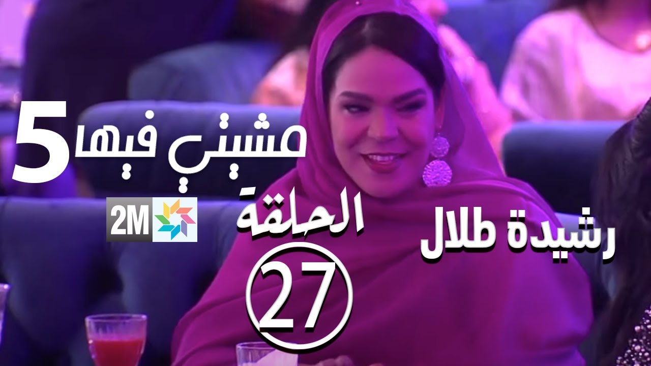 رشيدة طلال - مشيتي فيها - Rachida Talal: الحلقة 26 Mchiti Fiha برامج رمضان