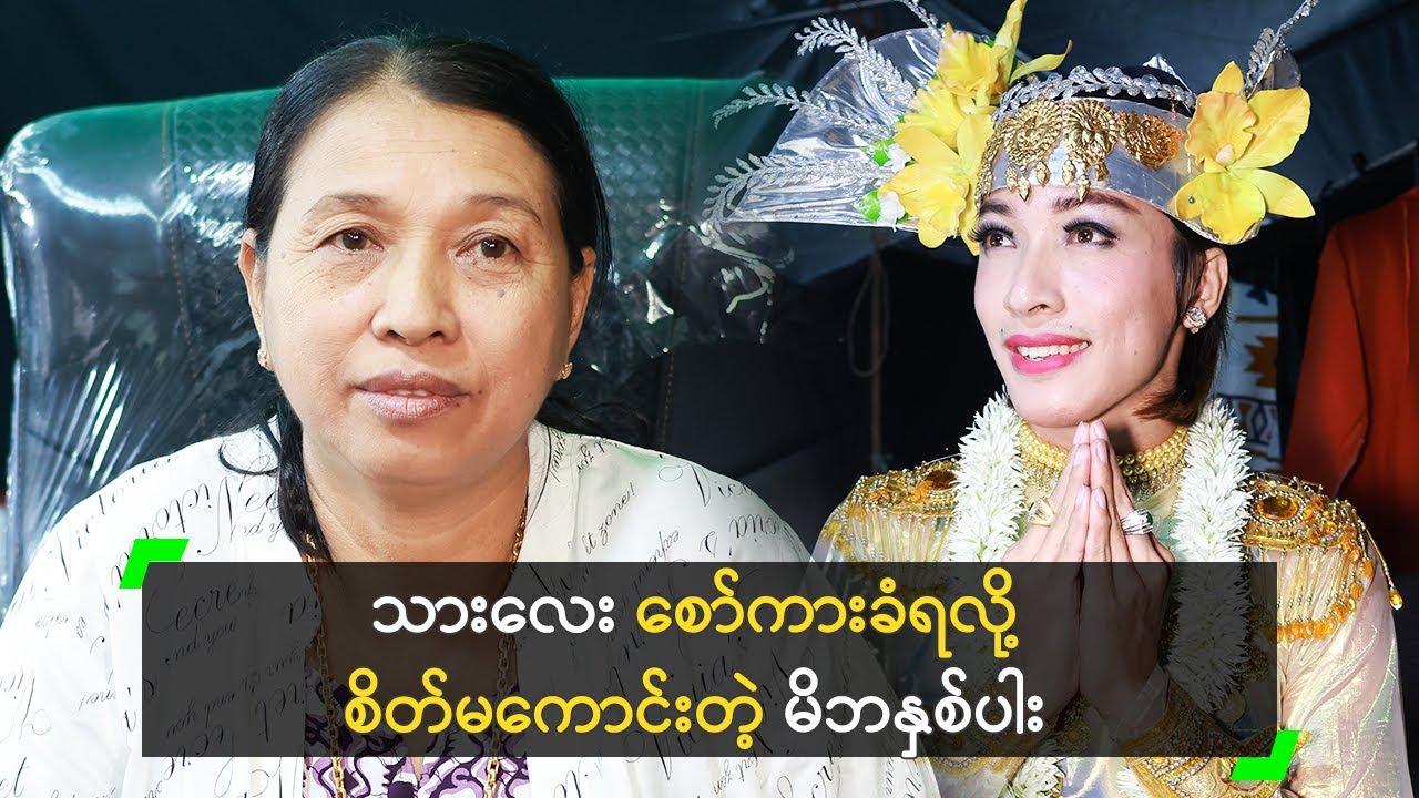 အောင်ဇမ္ဗူလေး စော်ကားခံရလို့ စိတ်မကောင်းဘူး’ မိဘနှစ်ပါး