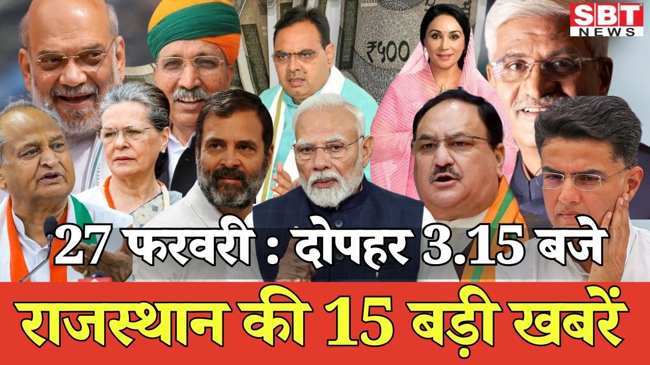 27 फरवरी : राजस्थान दोपहर 3.15 बजे की 15 बड़ी खबरें | SBT News | Rajasthan News