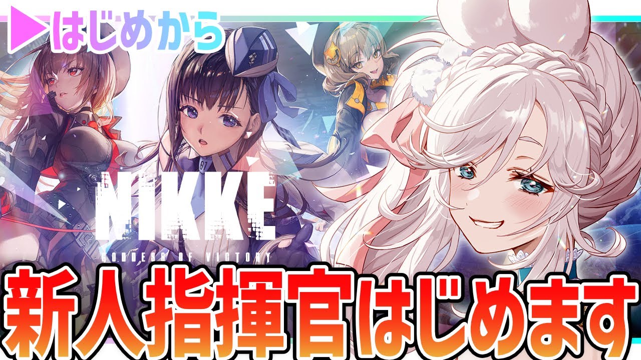 【 #NIKKE 】先輩、助けてください！新人指揮官、NIKKE始めたら洗礼がヤバすぎて大号泣…！【  #メガニケ #vtuber ぷうちゃん  】
