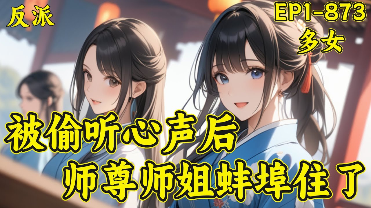 【反派：师尊师姐求你们了】林恒穿书《美人录》，成为炮灰反派，只要按照（正&middot;反）剧本流程走过场，苟到最后，就能成为绝世强者。不料，女主们竟然能听到他的心声，无论剧情如何过渡，他都面临着被主角扼杀的风险！