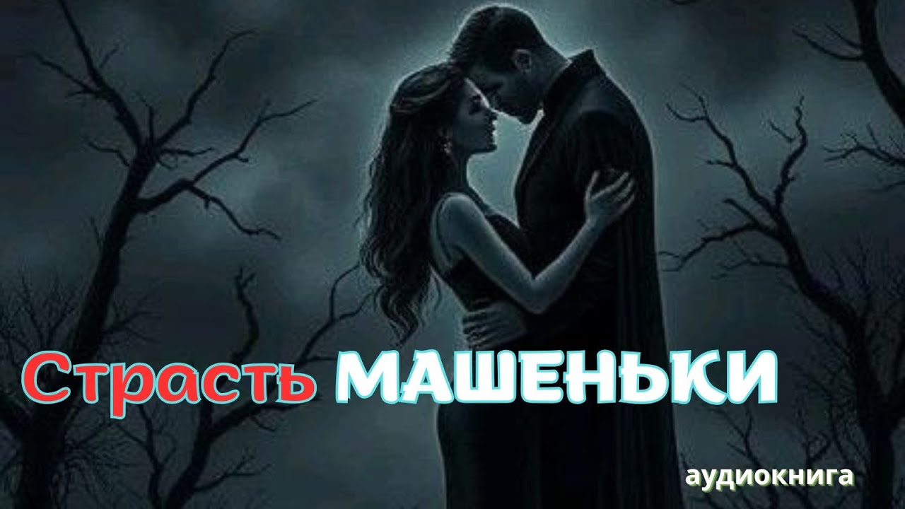 Аудиокнига-Страсть Машеньки ❤️‍🔥❤️‍🔥❤️‍🔥 Любовный роман