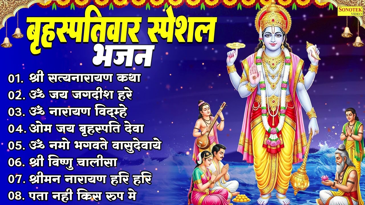 Top 08 Guruwar Vishnu Bhajan,सत्यनारायण व्रत की कथा,ॐ जय जगदीश हरे,ॐ नारायणाय विद्महे,विष्णु चालीसा