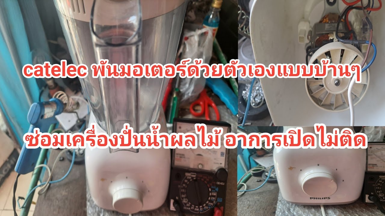 ซ่อมเครื่องปั่นน้ำผลไม้ PHILIPS อาการเปิดสวิทไม่ติด