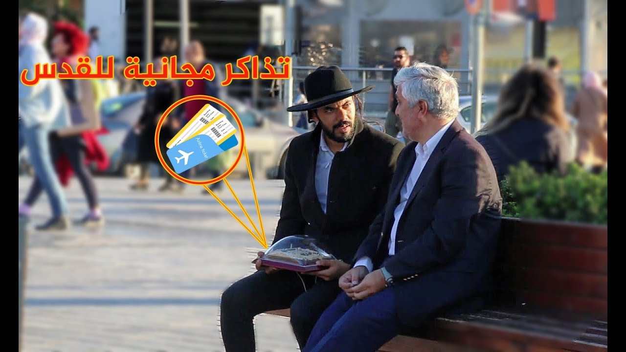 يهودي يوزع تذاكر مجانية لإسرائيل إتورط مع المسلميين 😱