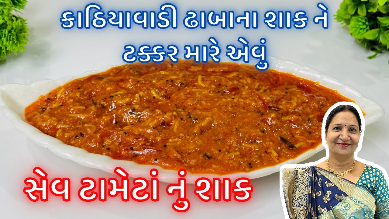 ઢાબા સ્ટાઇલ કાઠિયાવાડી સેવ ટામેટાનું શાક | Dhaba style sev tameta sabji | sev tameta nu shaak