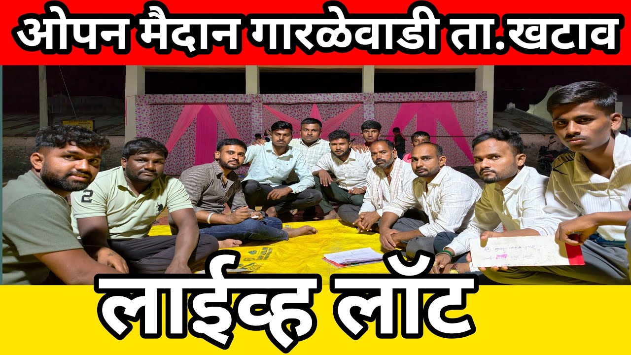 ओपन मैदान गारळेवाडी लाईव्ह लॉट #महाराष्ट्राचीपरंपराआणिसंस्कृती #livelot #bakasur
