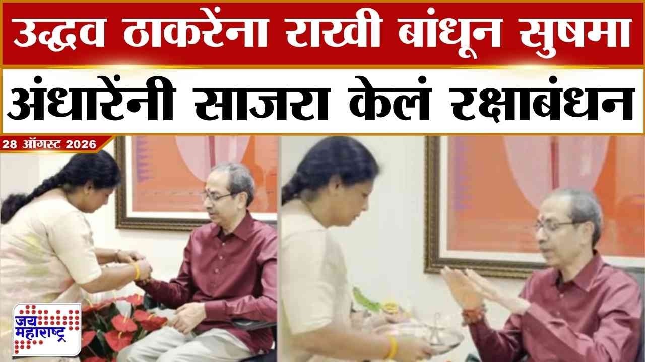 Uddhav Thackary यांना राखी बांधून Sushma Andhare यांनी साजरा केलं रक्षाबंधन | Marathi News