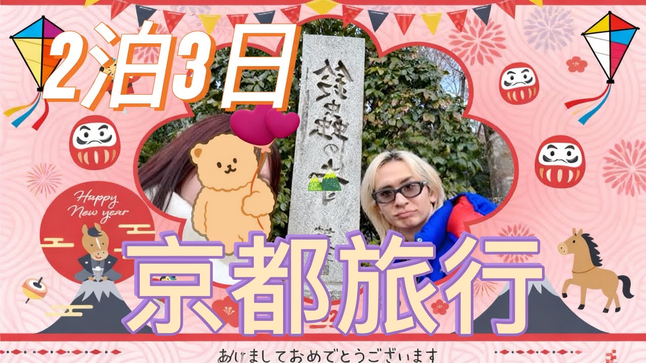 2026新年旅行in京都