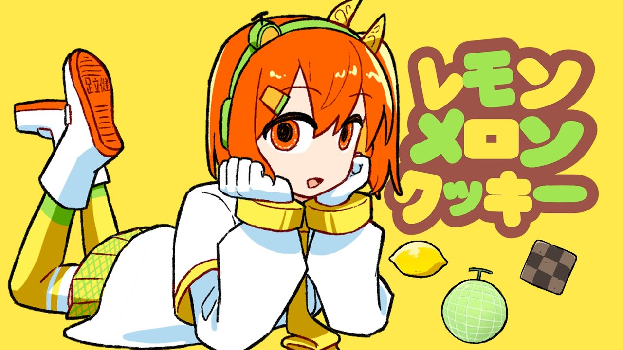 【MV付け】LEMON MELON COOKIE/足立レイCOVER