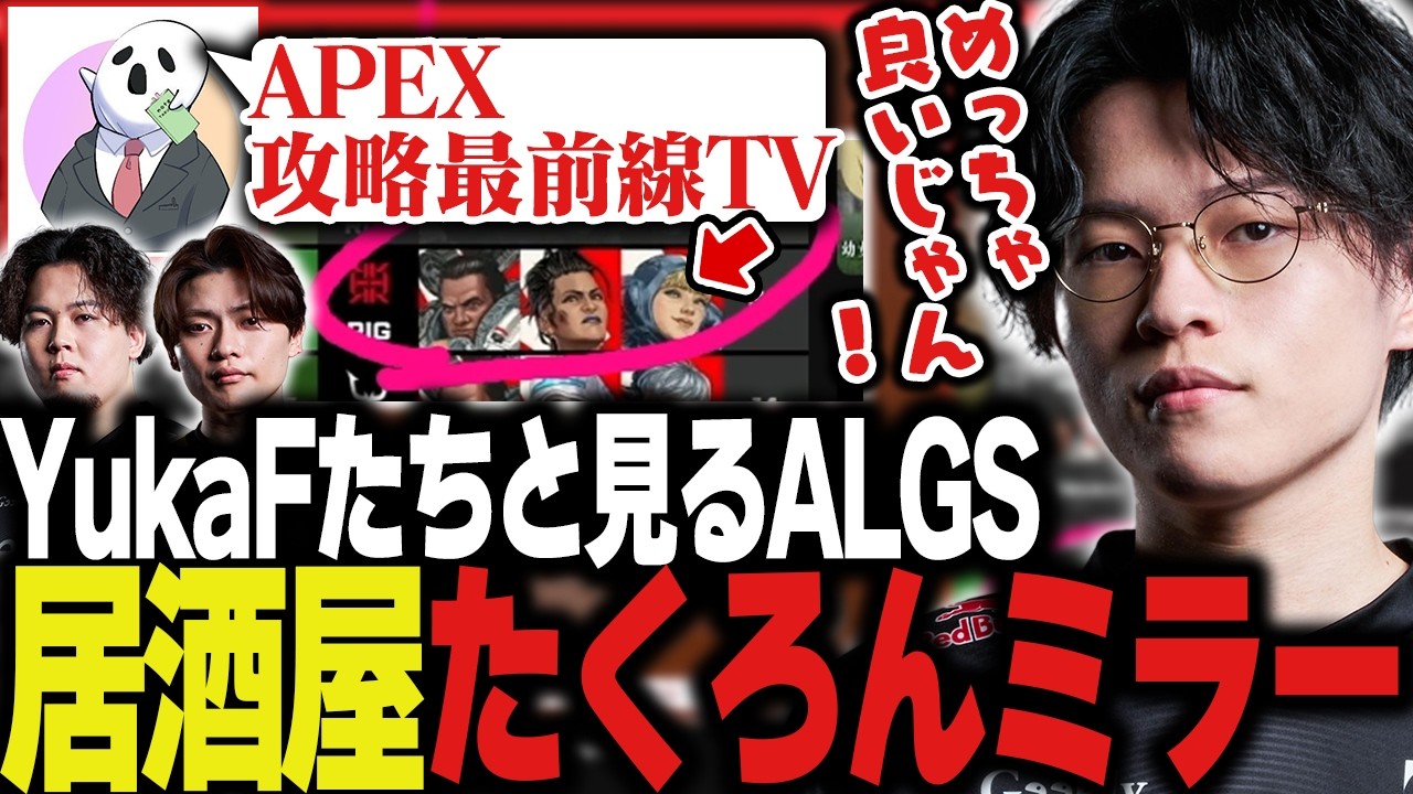 YukaFたちと見るALGS Year6 SP1#1【Apex/エーペックス/ZETA/YukaF/Satuki/Mike/たくろん】