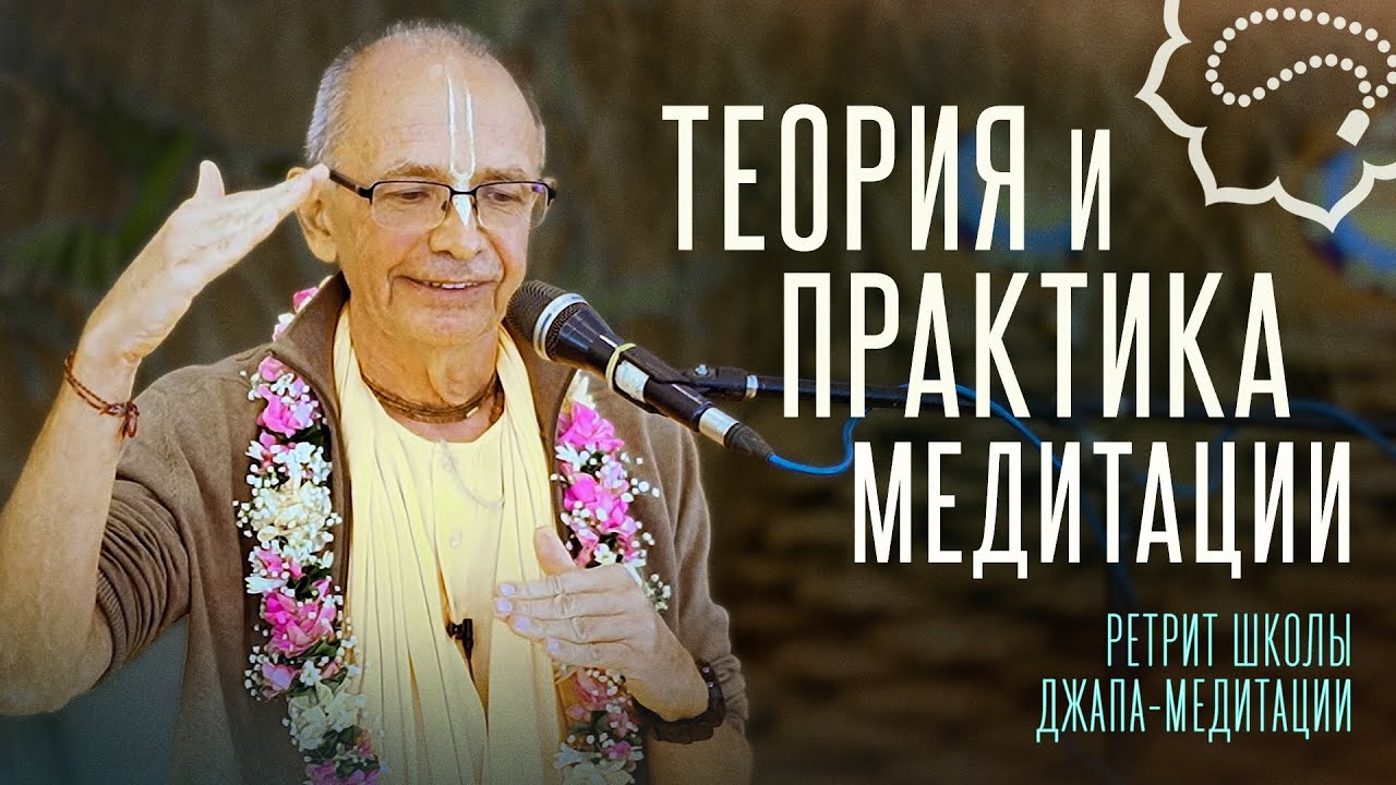 2025.03.05 - Теория и практика медитации (Ретрит ШДМ, Говардхан) - Бхакти Вигьяна Госвами