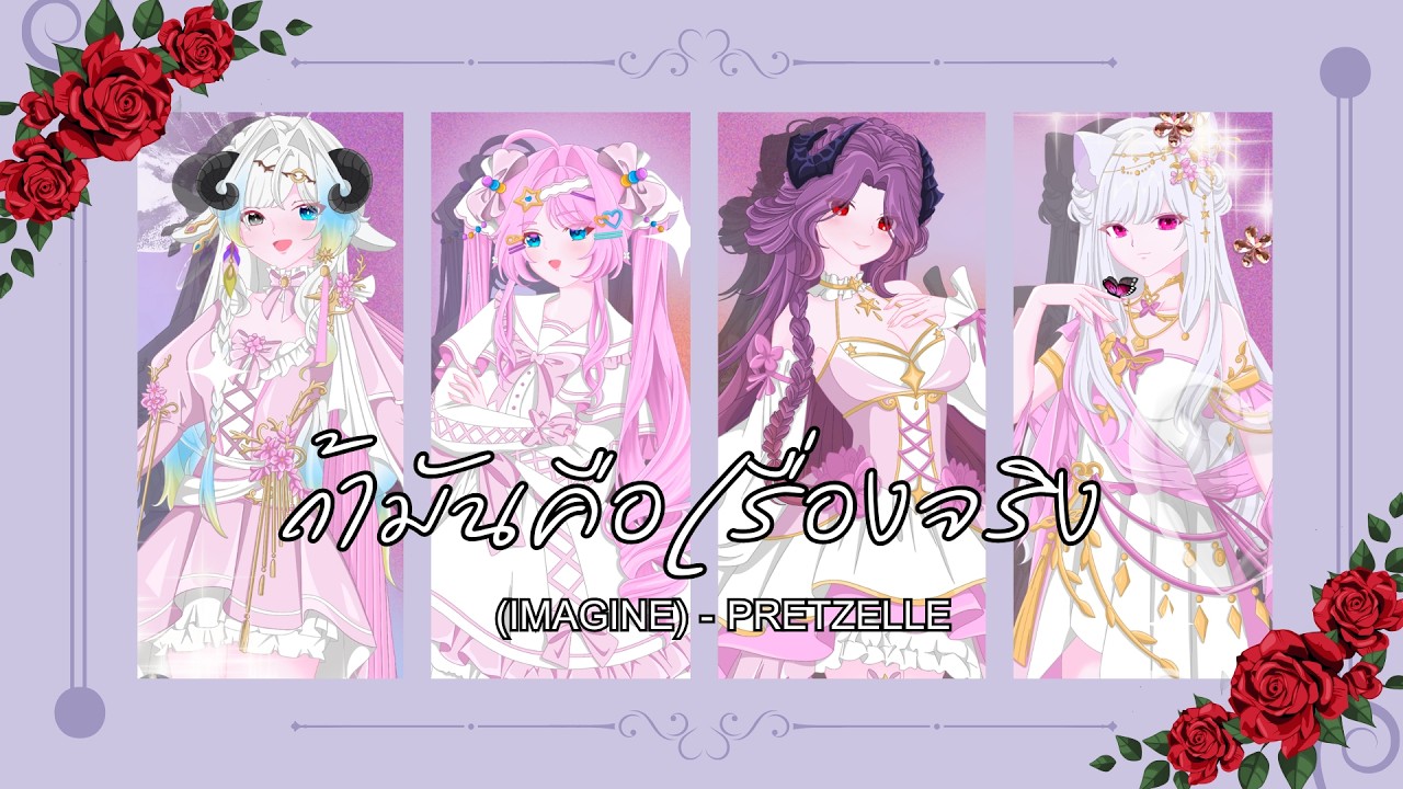 【COVER】ถ้ามันคือเรื่องจริง (IMAGINE) - PRETZELLE | Lemon @zunsett @Rika_ริกะ @Mirai-meowpao