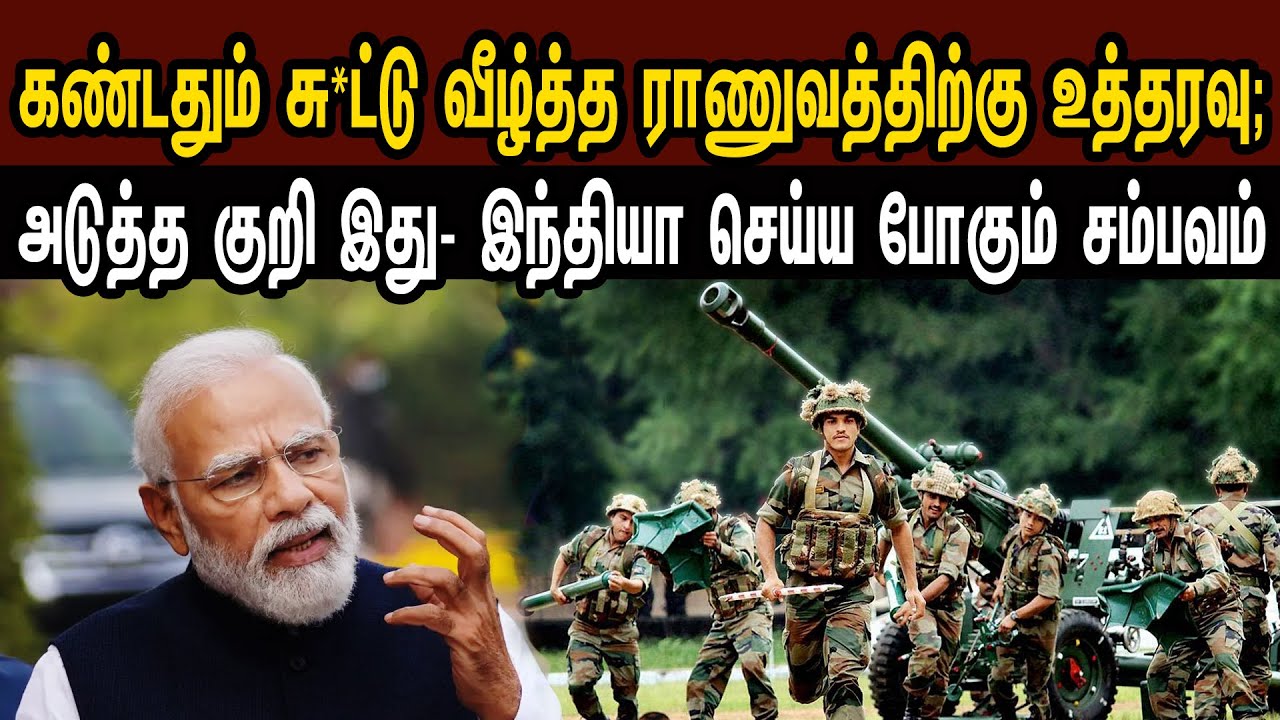 கண்டதும் சு*ட்டு வீழ்த்த ராணுவத்திற்கு உத்தரவு; அடுத்த குறி - இந்தியா சம்பவம் | Tamil | Mic Mohan