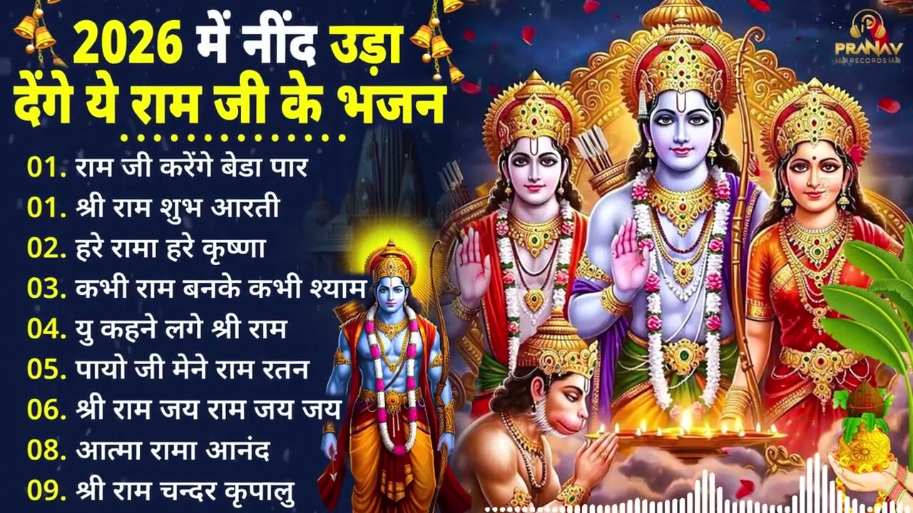 2026 सबसे हिट राम जी का भजन ~ Shri Ram Bhajan 2026 ~ New Viral Ram Bhajan 2026 ||