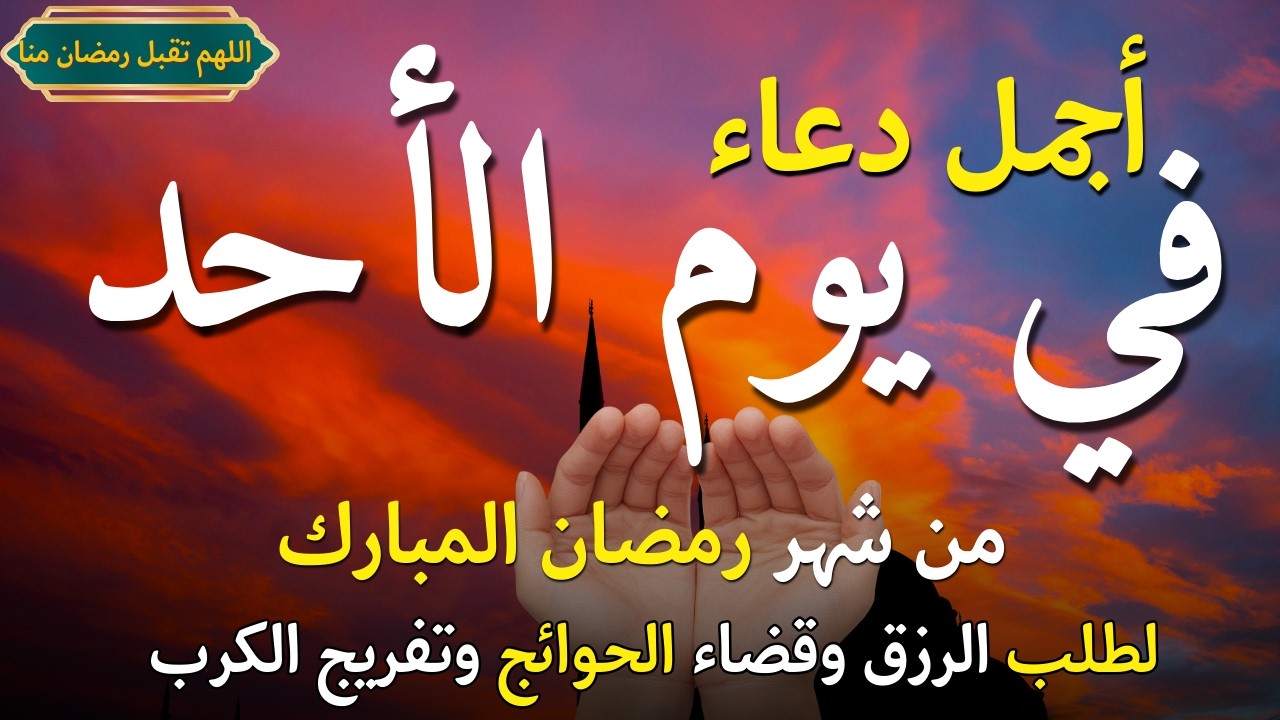 دعاء يوم الاحد رابع ايام شهر رمضان فرض الرزق وقضاء الدين وتفريج الهم وتيسير الأمور باذن الله