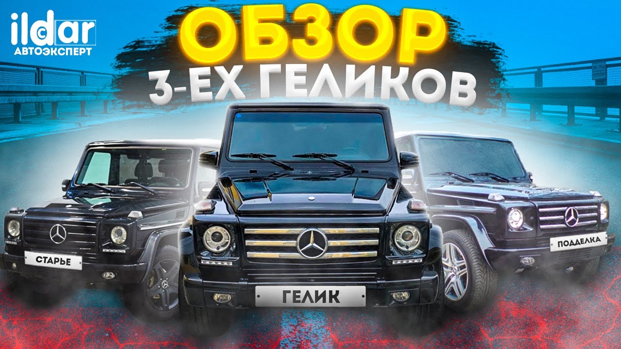 Обзор трёх гелендвагенов w463!!!