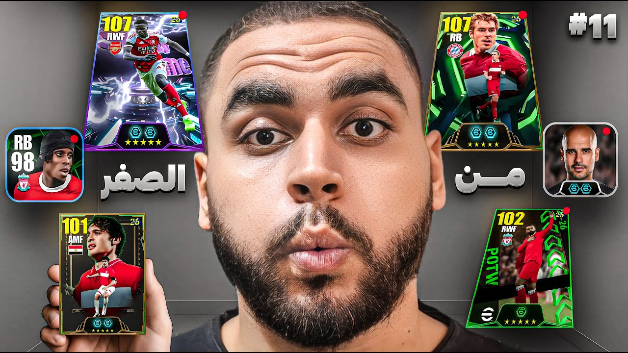 من الصفر #11 موسم جديد بتحدي جديد🤯كونامي غفلتني لكن علي مين🔥|efootball 2026