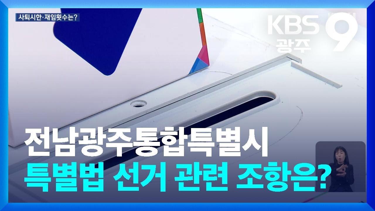 전남광주통합특별시 특별법 선거 관련 조항은? / KBS  2026.02.16.