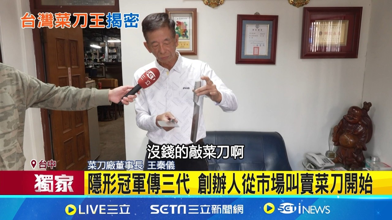 三立獨家｜刀具界的隱形冠軍! 傳承三代名廚愛用 連鎖餐飲到必比登名店愛用 台灣餐飲界名刀｜三立新聞網 SETN.com