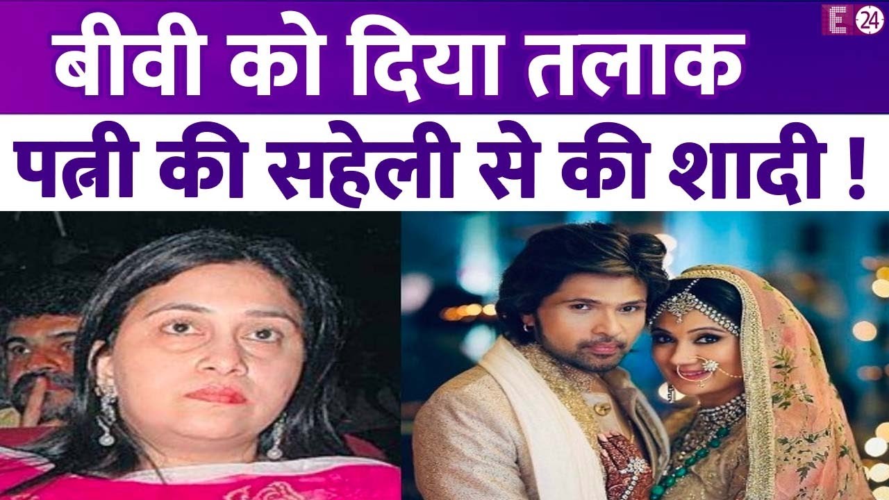 बीवी की दोस्त से ही प्यार कर बैठे थे Himesh Reshamiya, 22 साल पुराना रिश्ता तोड़ रचाई थी दूसरी शादी