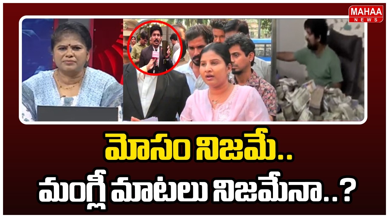 మోసం నిజమే.. మంగ్లీ మాటలు నిజమేనా..? | Singer Mangli VS Advocate Subbarao | Mahaa News