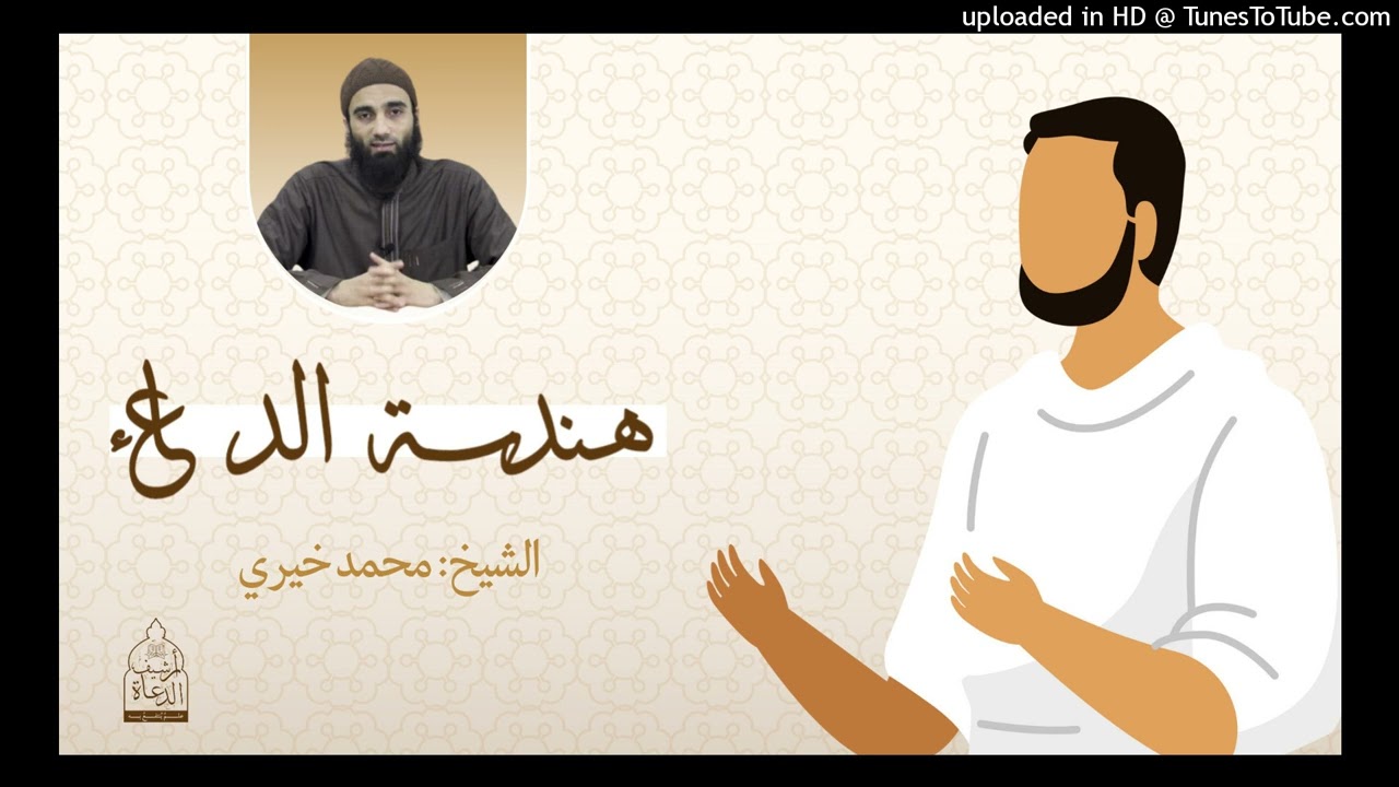 هندسة الدعاء | كيف ندعوا و بماذا ندعوا أسرار الدعاء أجمل درس للشيخ محمد خيري حفظه الله