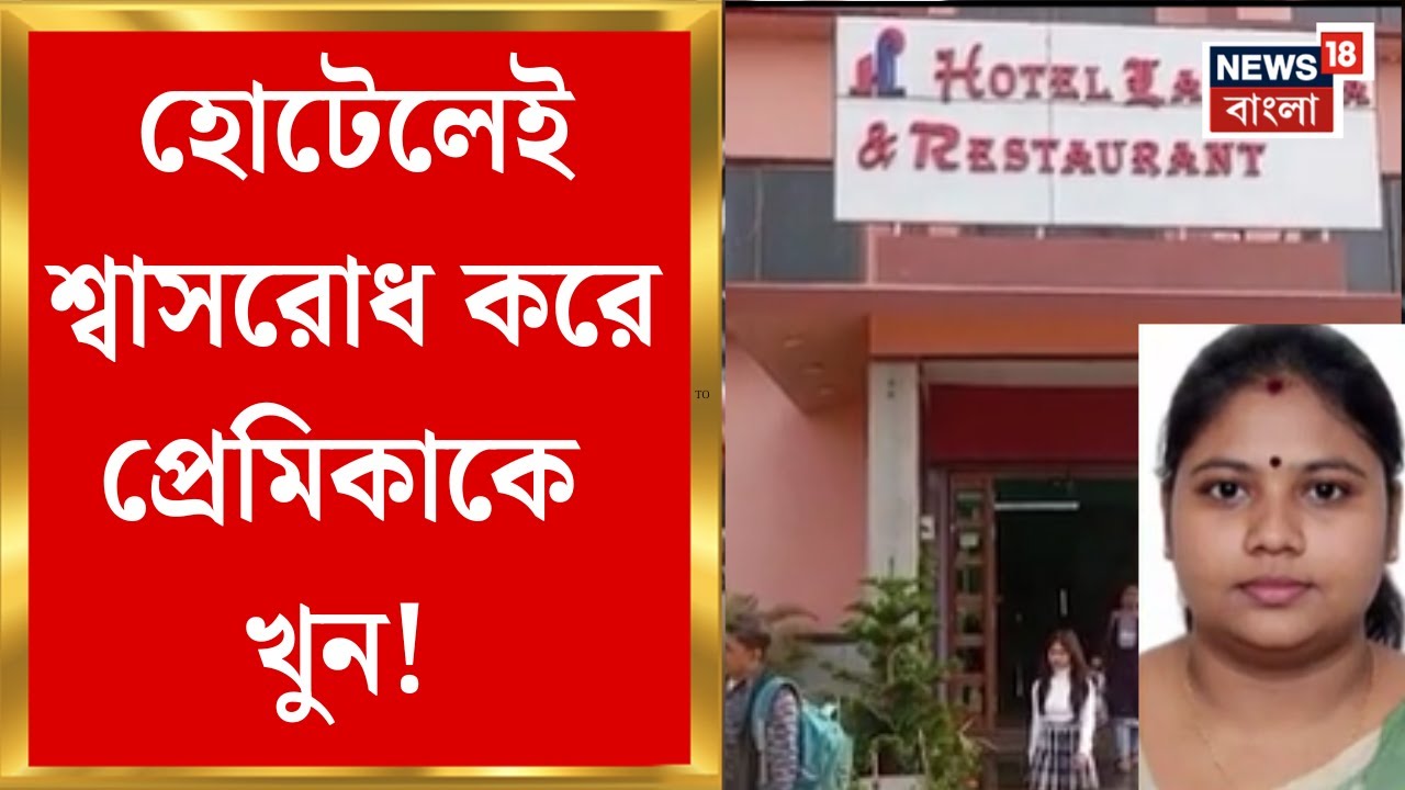 Tamluk News | হোটেলেই শ্বাসরোধ করে প্রেমিকাকে খুন! তারপর যা ঘটল.. | Bangla News