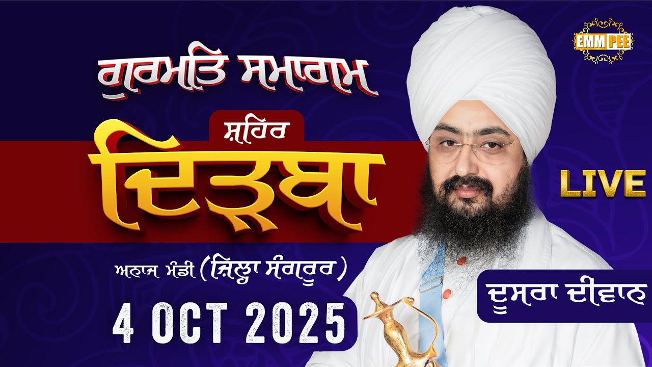 LIVE | Anaj Mandi Dirba | Sangrur | Gurmat Samagam | 4 Oct 2025 | Dhadrianwale | Emm Pee